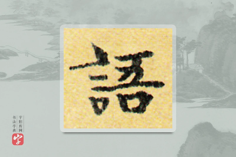 国诠楷书「语」