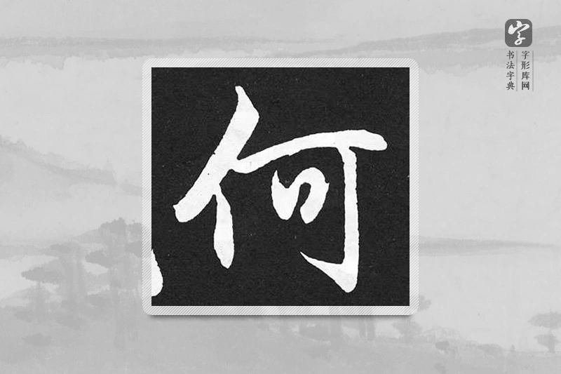 赵孟頫楷书「何」