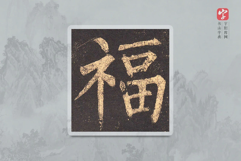 柳公权楷书「福」