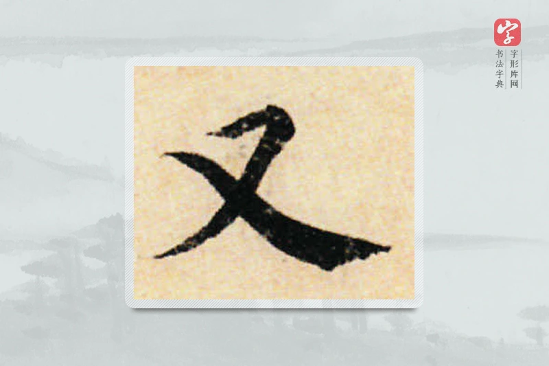 蔡襄楷书「又」