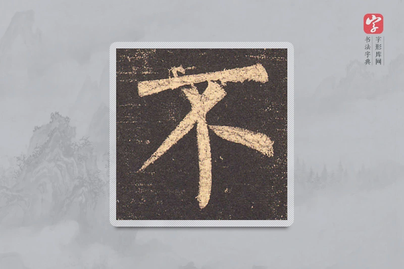 柳公权楷书「不」