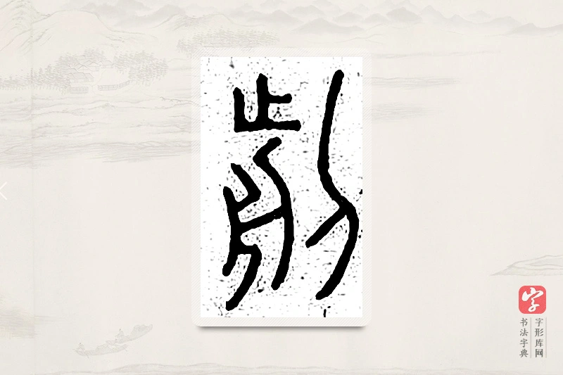 篆书「前」说文广义