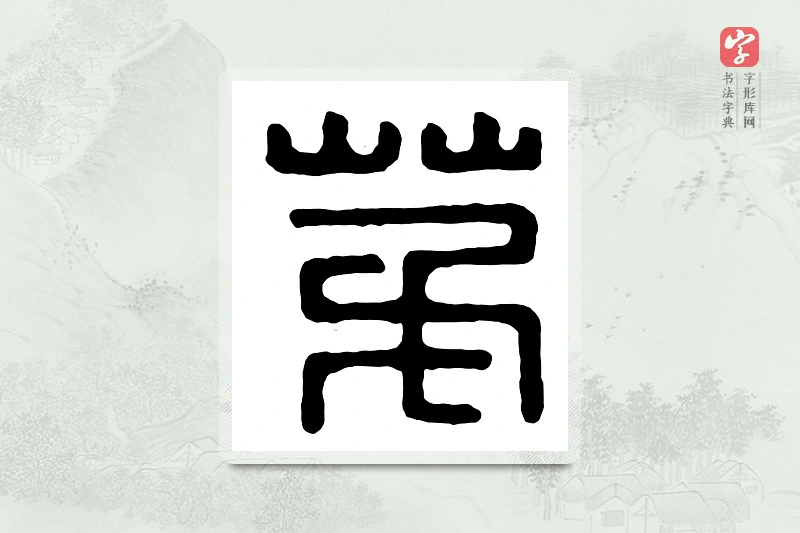 篆书「茅」汉印分韵
