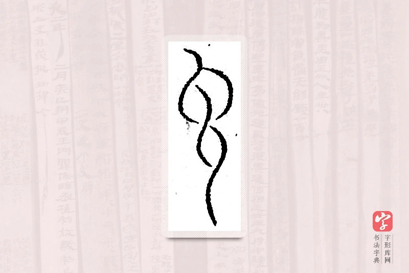 篆书「言」汗简