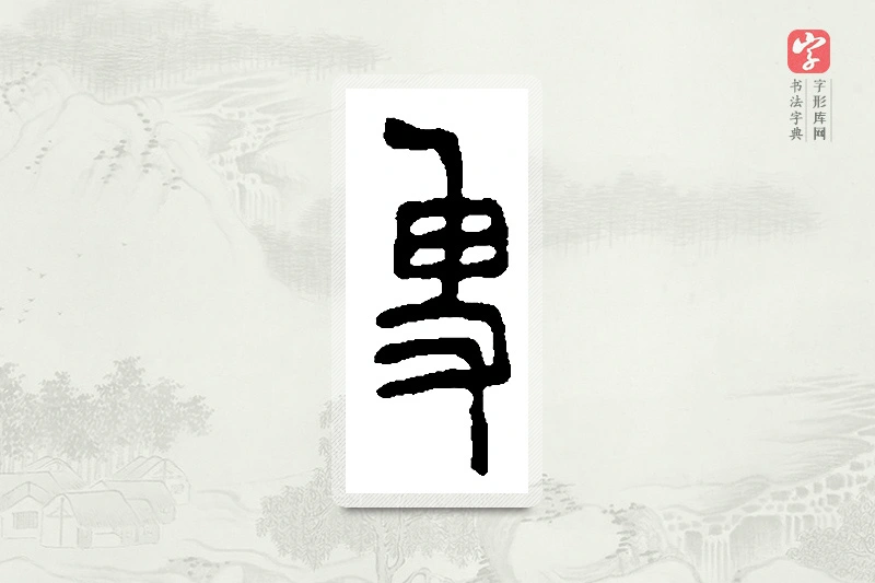 篆书「叟」篆刻字典