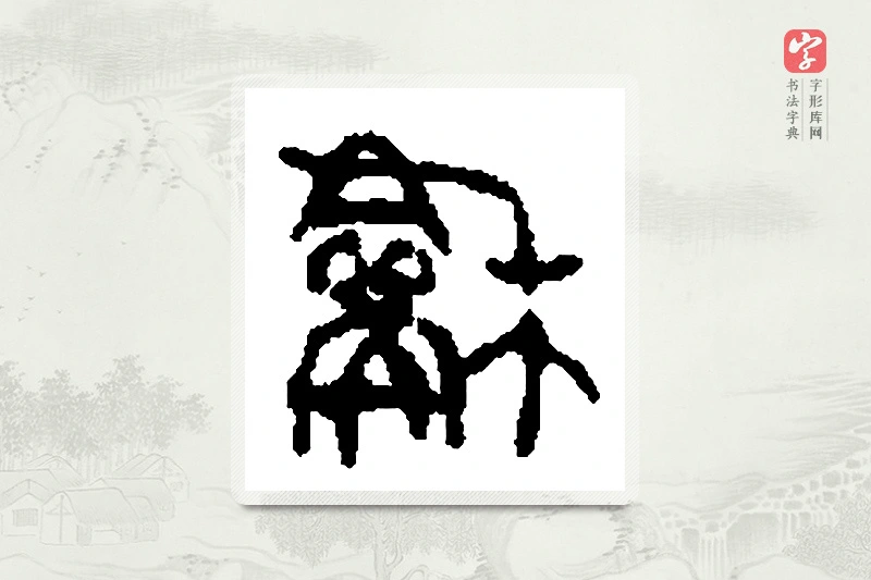 篆书「龢」篆刻字典