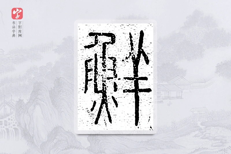 篆书「鲜」说文广义