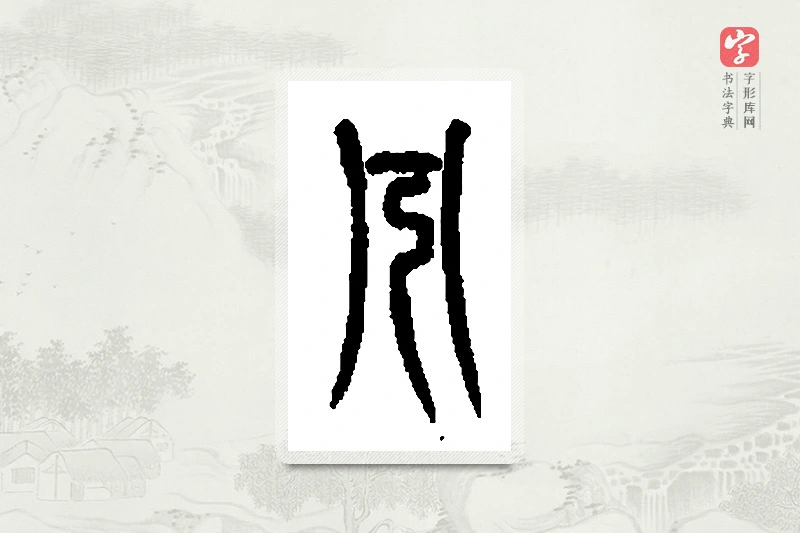 篆书「兮」篆刻字典