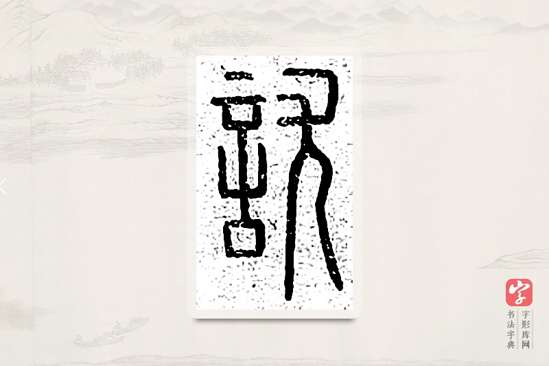 篆书「尤」说文广义