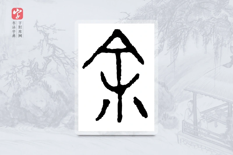 篆书「馀」金文字典