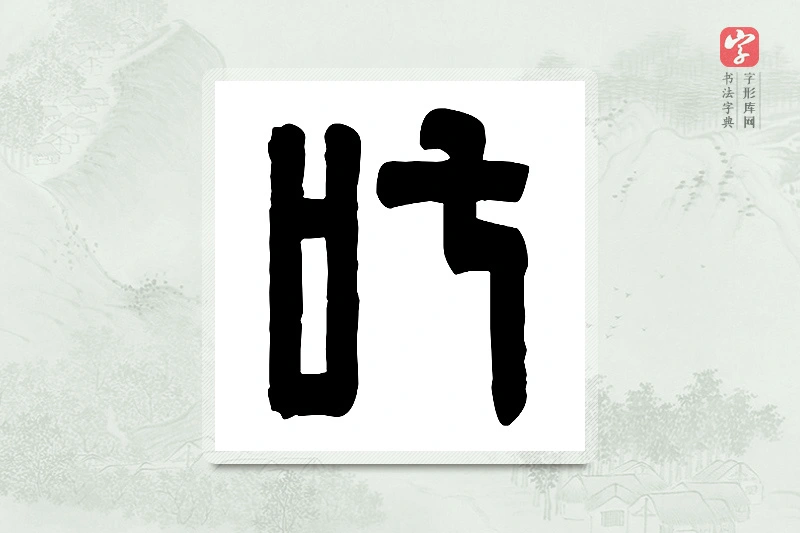 篆书「吒」篆刻字典