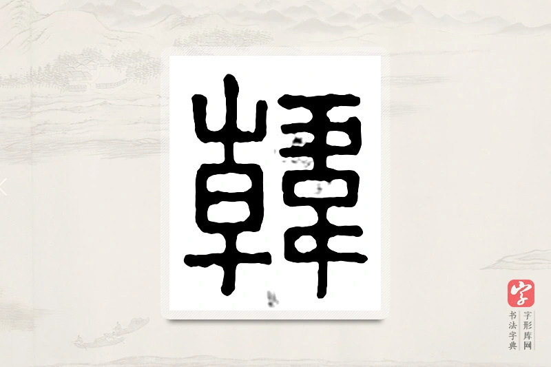 篆书「韩」汉印分韵