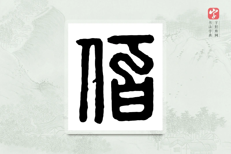 篆书「佰」汉印分韵