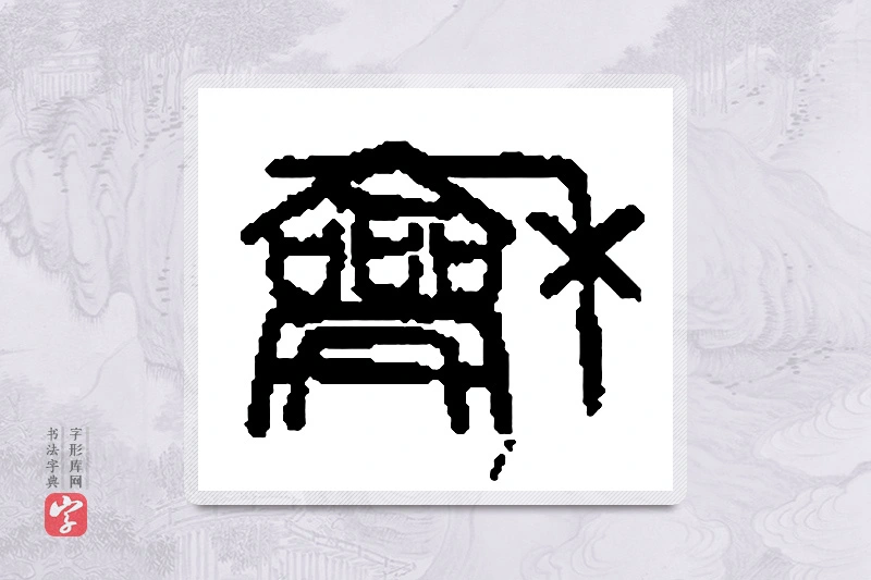 篆书「龢」篆刻字典