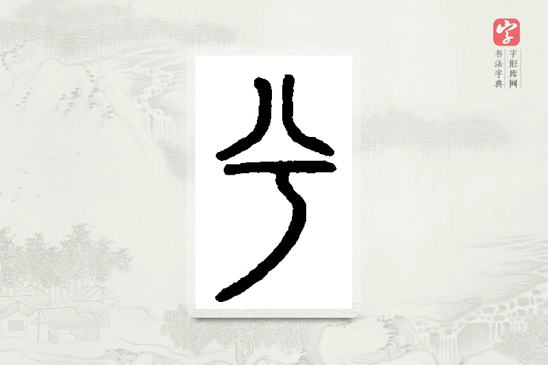 篆书「兮」篆刻字典