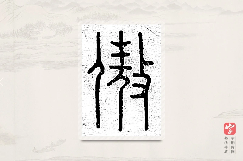 篆书「傲」说文广义