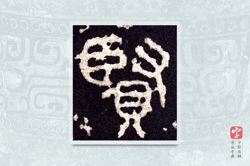 大篆「贤」石鼓文