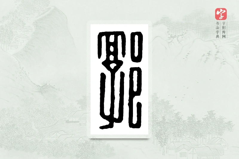 篆书「郭」汉印分韵