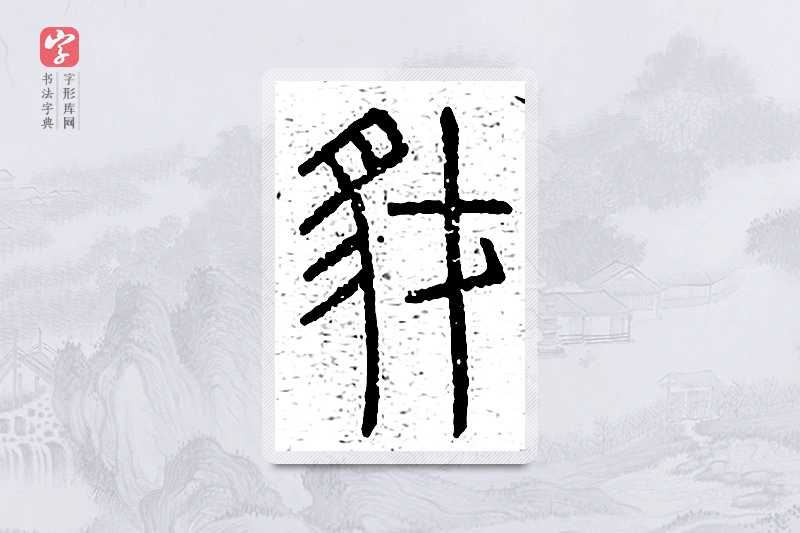 篆书「豺」说文广义