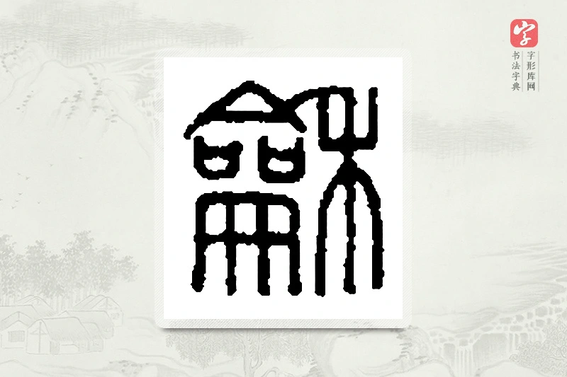 篆书「龢」篆刻字典