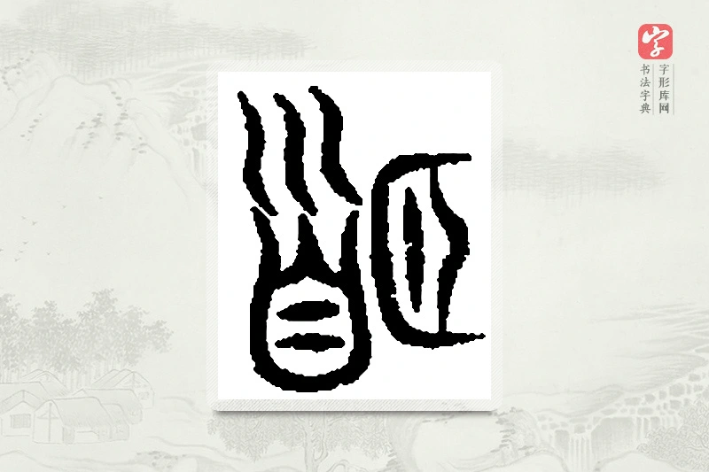 篆书「颐」篆刻字典