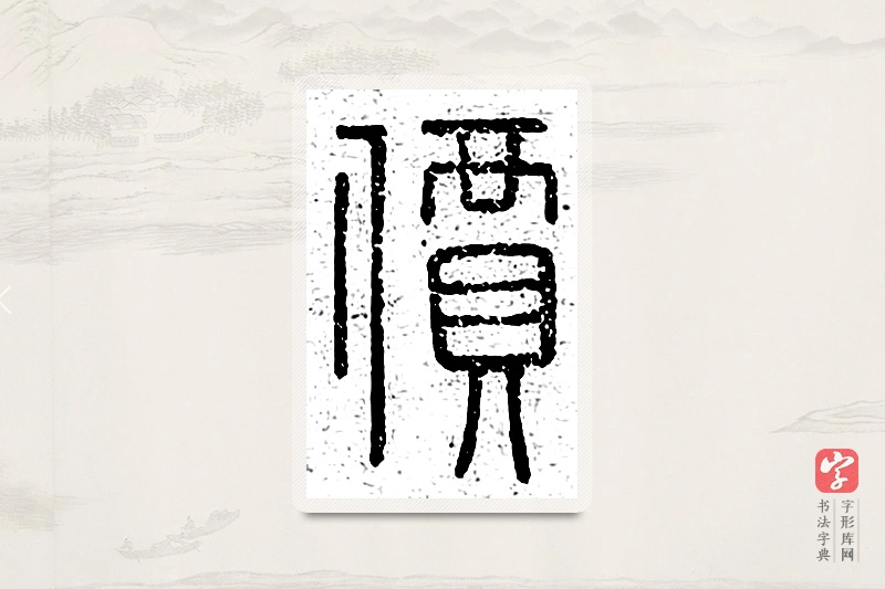 篆书「价」说文广义