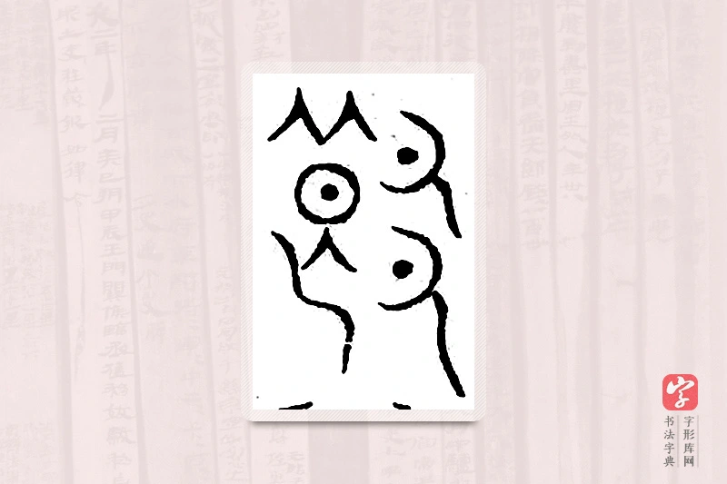 篆书「郎」汗简
