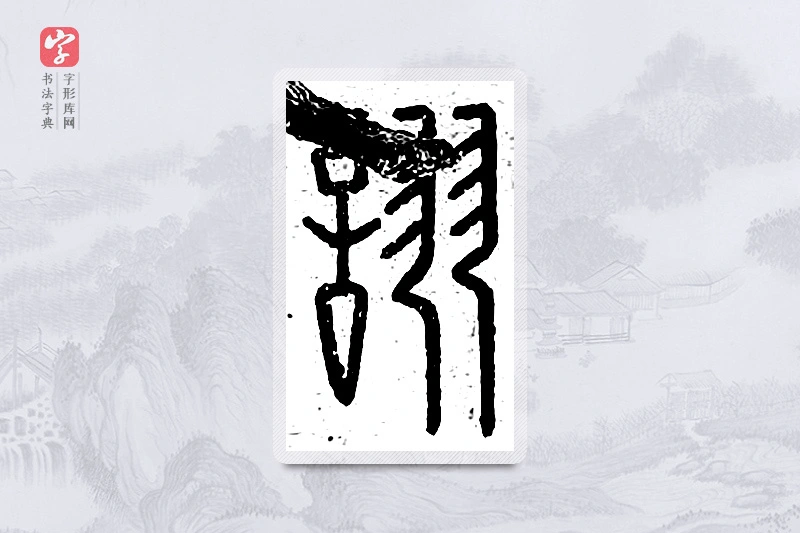 篆书「诩」说文广义