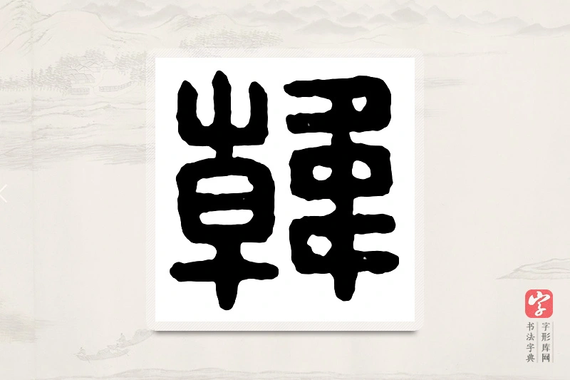 篆书「韩」汉印分韵
