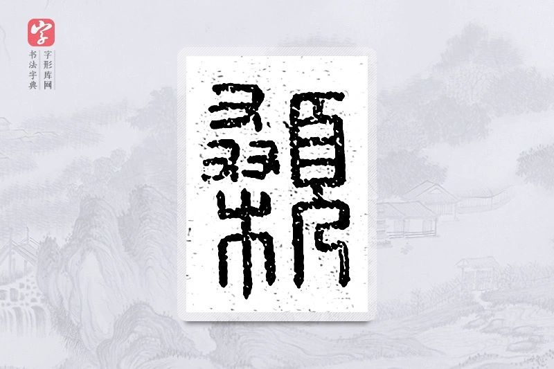 篆书「颡」说文广义