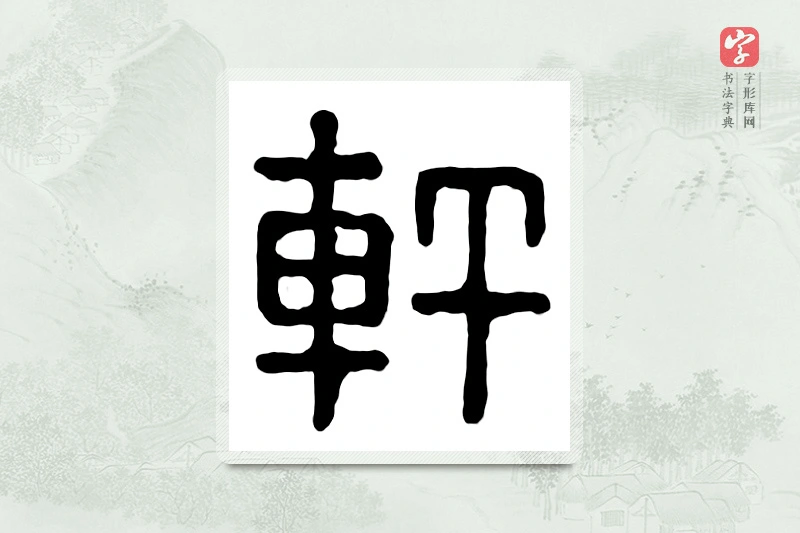 篆书「轩」汉印分韵