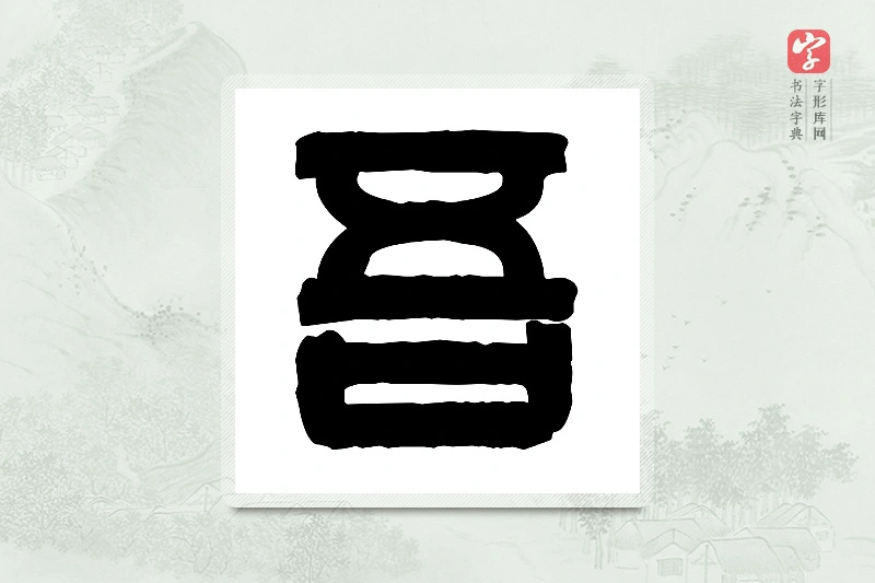 篆书「吾」篆刻字典