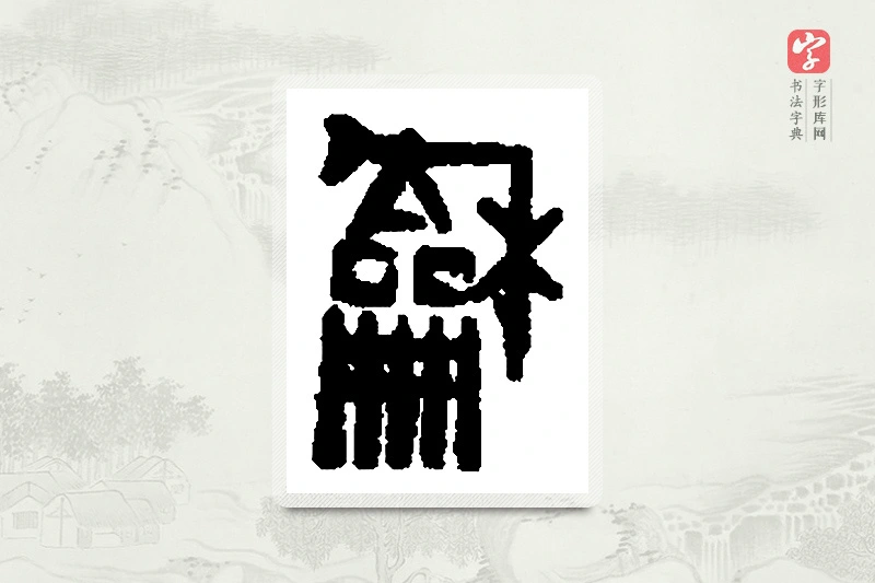 篆书「龢」篆刻字典
