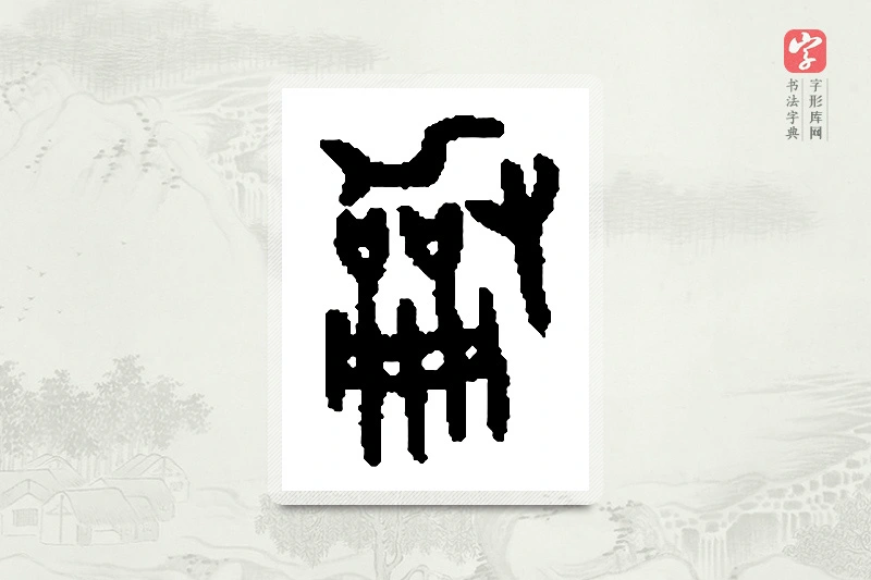 篆书「龢」篆刻字典