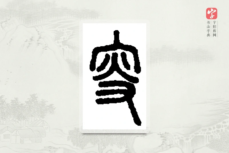 篆书「叟」篆刻字典