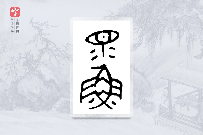 篆书「鳏」金文字典