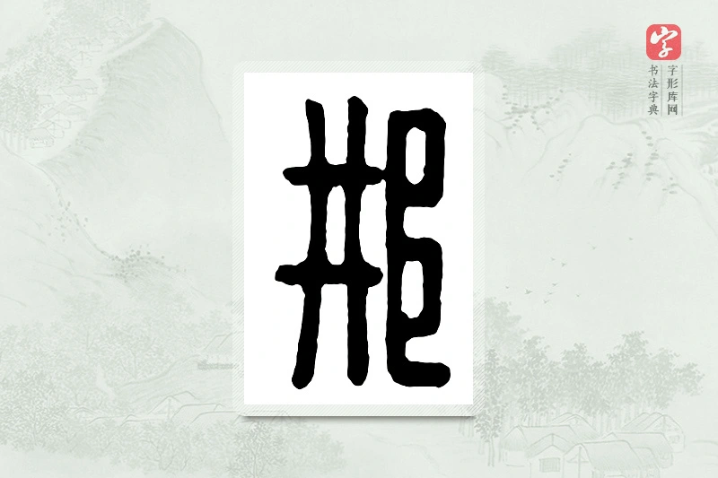 篆书「邢」汉印分韵