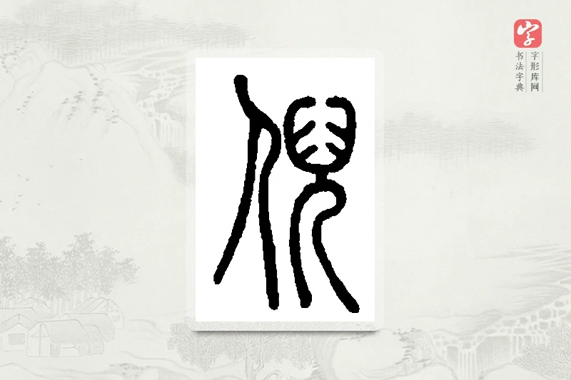 篆书「倪」篆刻字典