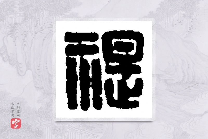 篆书「禔」篆刻字典