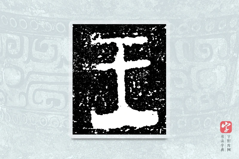 大篆「王」大盂鼎铭文