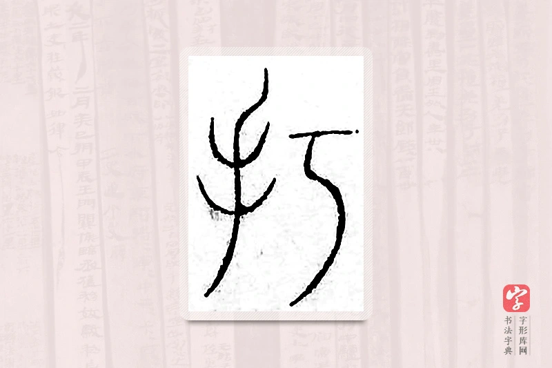 篆书「巧」汗简