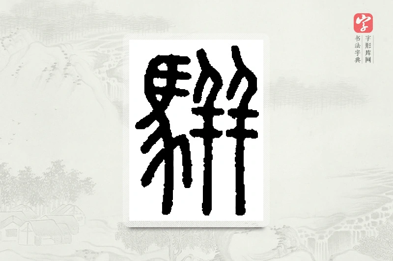 篆书「骈」篆刻字典