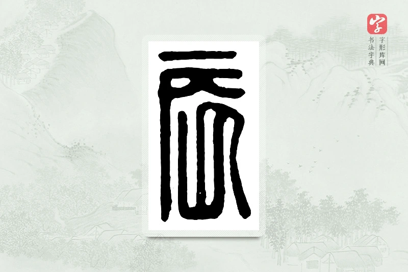 篆书「辰」汉印分韵