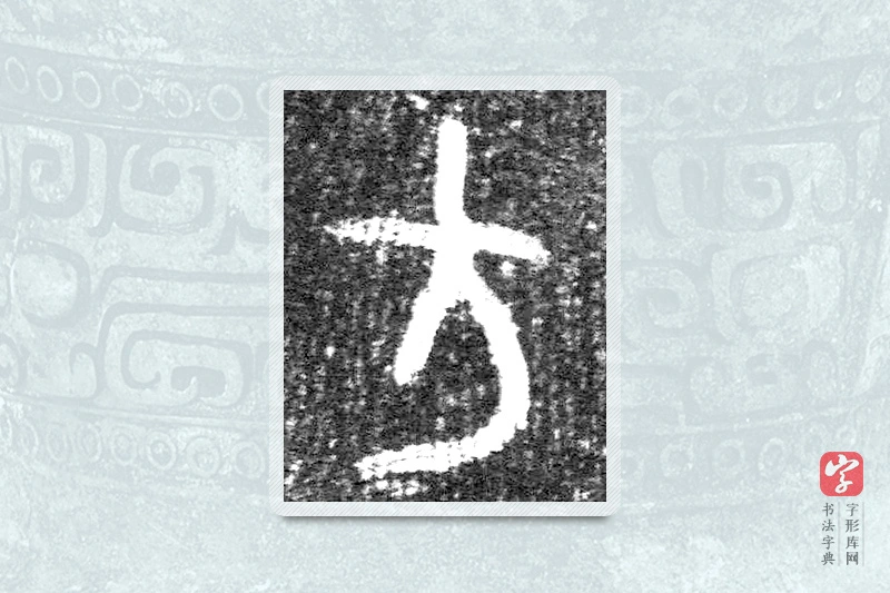 大篆「方」墙盘