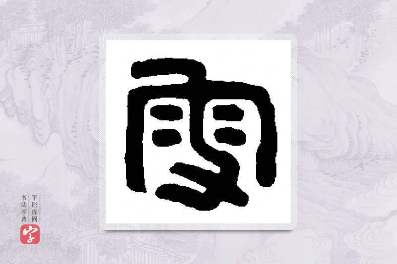 篆书「叟」篆刻字典