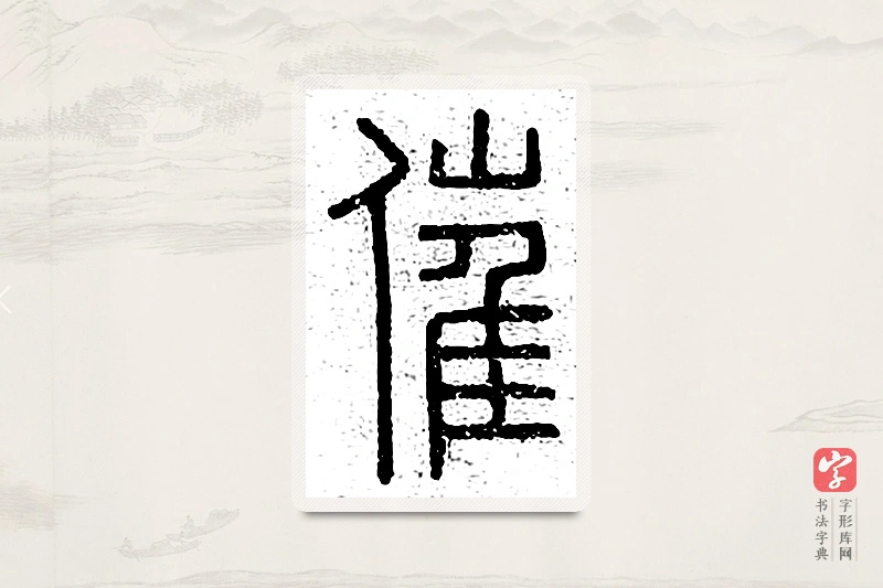 篆书「催」说文广义