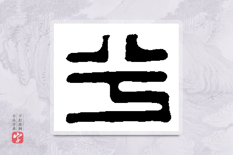 篆书「兮」篆刻字典