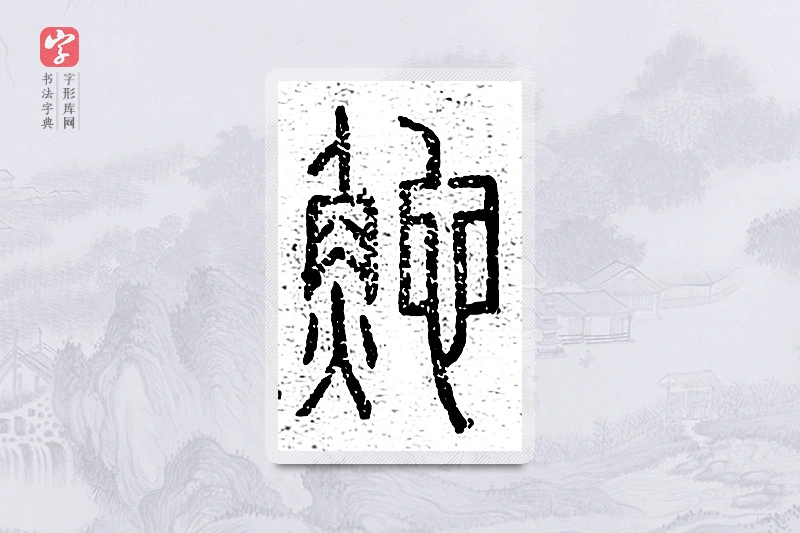 篆书「鮀」说文广义