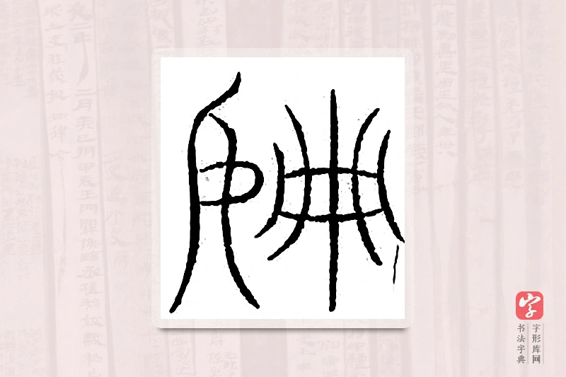 篆书「讪」汗简