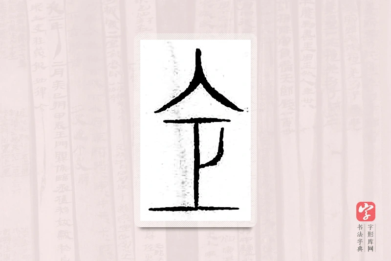 篆书「仓」汗简